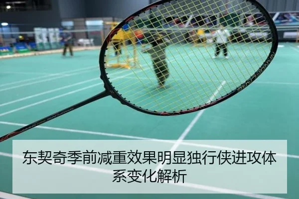 东契奇季前减重效果明显独行侠进攻体系变化解析