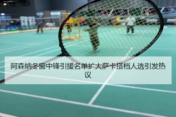 阿森纳冬窗中锋引援名单扩大萨卡搭档人选引发热议