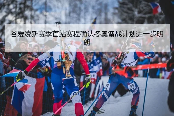 谷爱凌新赛季首站赛程确认冬奥备战计划进一步明朗